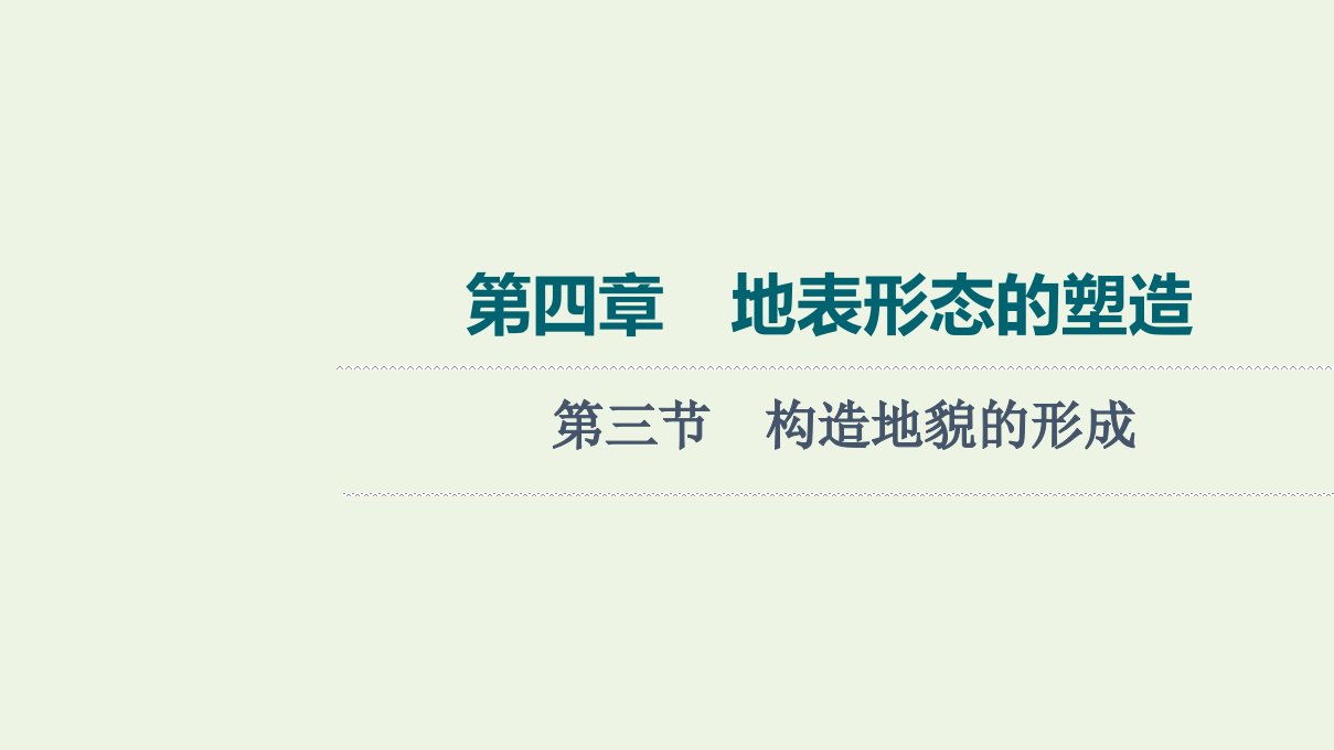 2022版新教材高考地理一轮复习第4章地表形态的塑造第3节构造地貌的形成课件新人教版