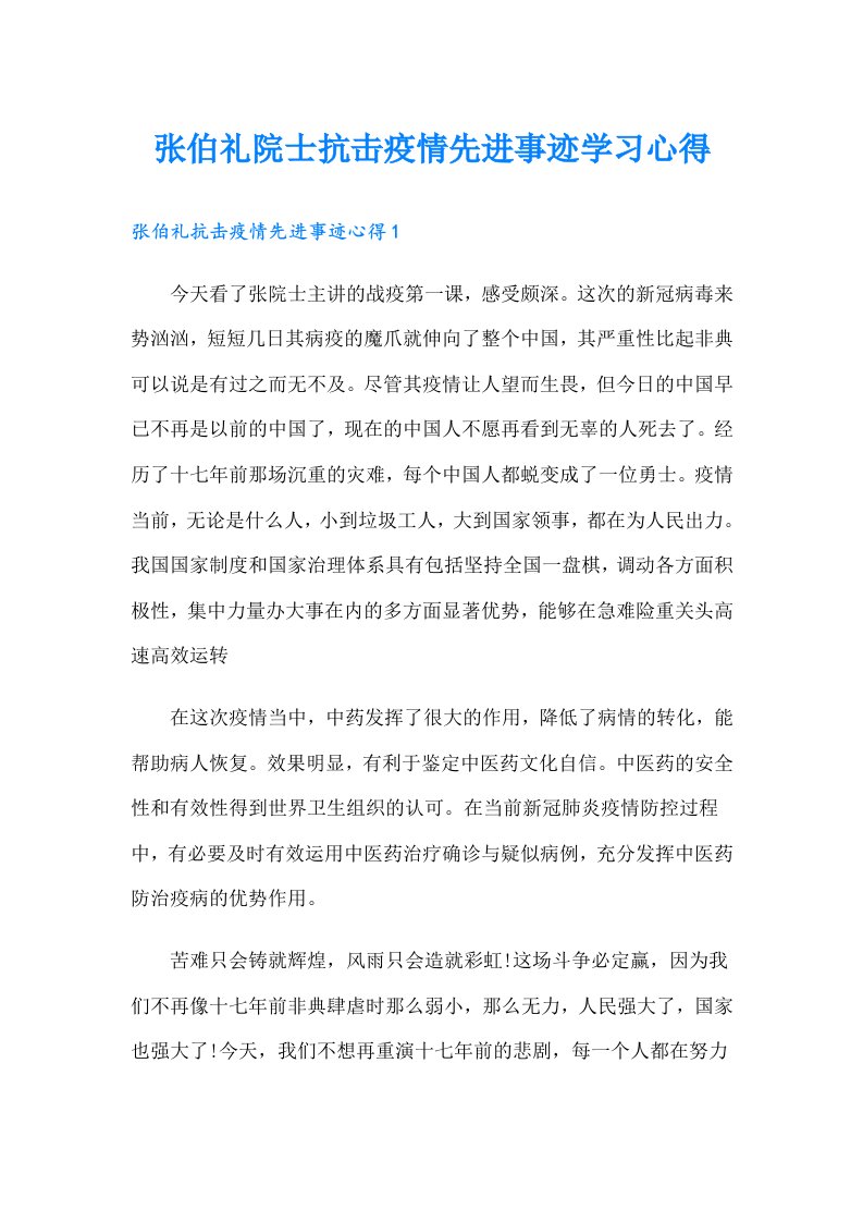 张伯礼院士抗击疫情先进事迹学习心得