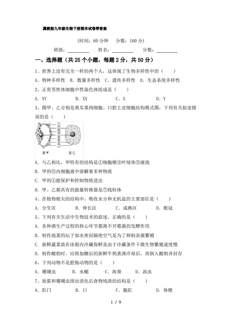 冀教版九年级生物下册期末试卷带答案