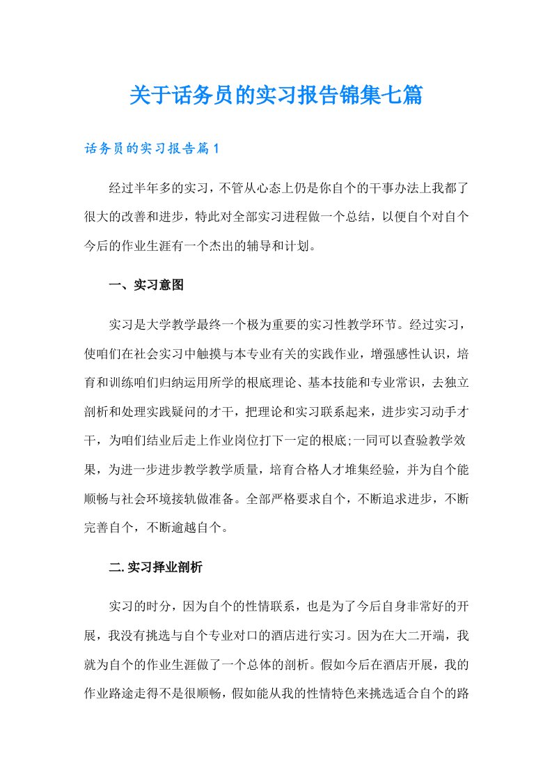 关于话务员的实习报告锦集七篇