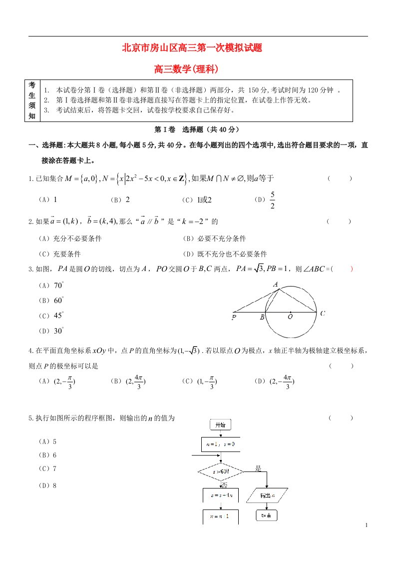 北京市房山区高三数学第一次模拟考试试题