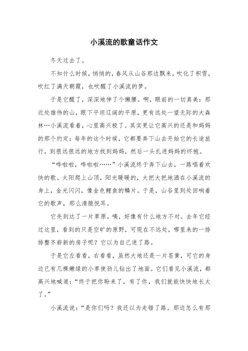 小溪流的歌童话作文