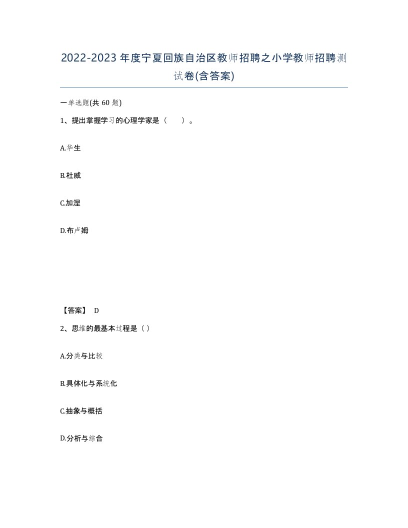 2022-2023年度宁夏回族自治区教师招聘之小学教师招聘测试卷含答案