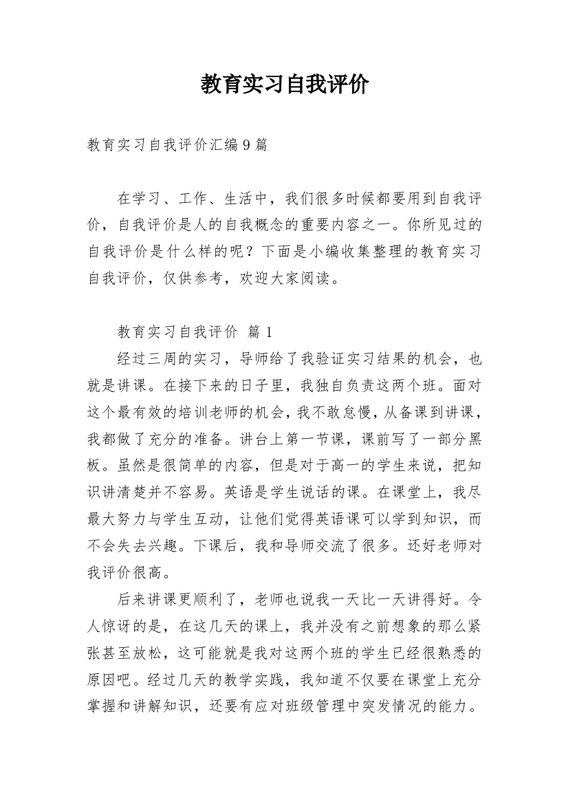 教育实习自我评价_1