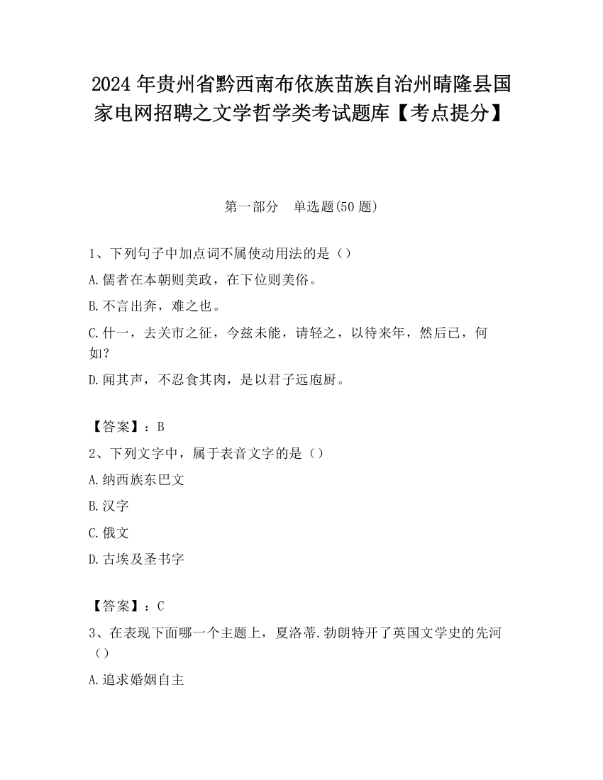 2024年贵州省黔西南布依族苗族自治州晴隆县国家电网招聘之文学哲学类考试题库【考点提分】