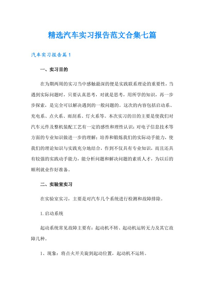 精选汽车实习报告范文合集七篇