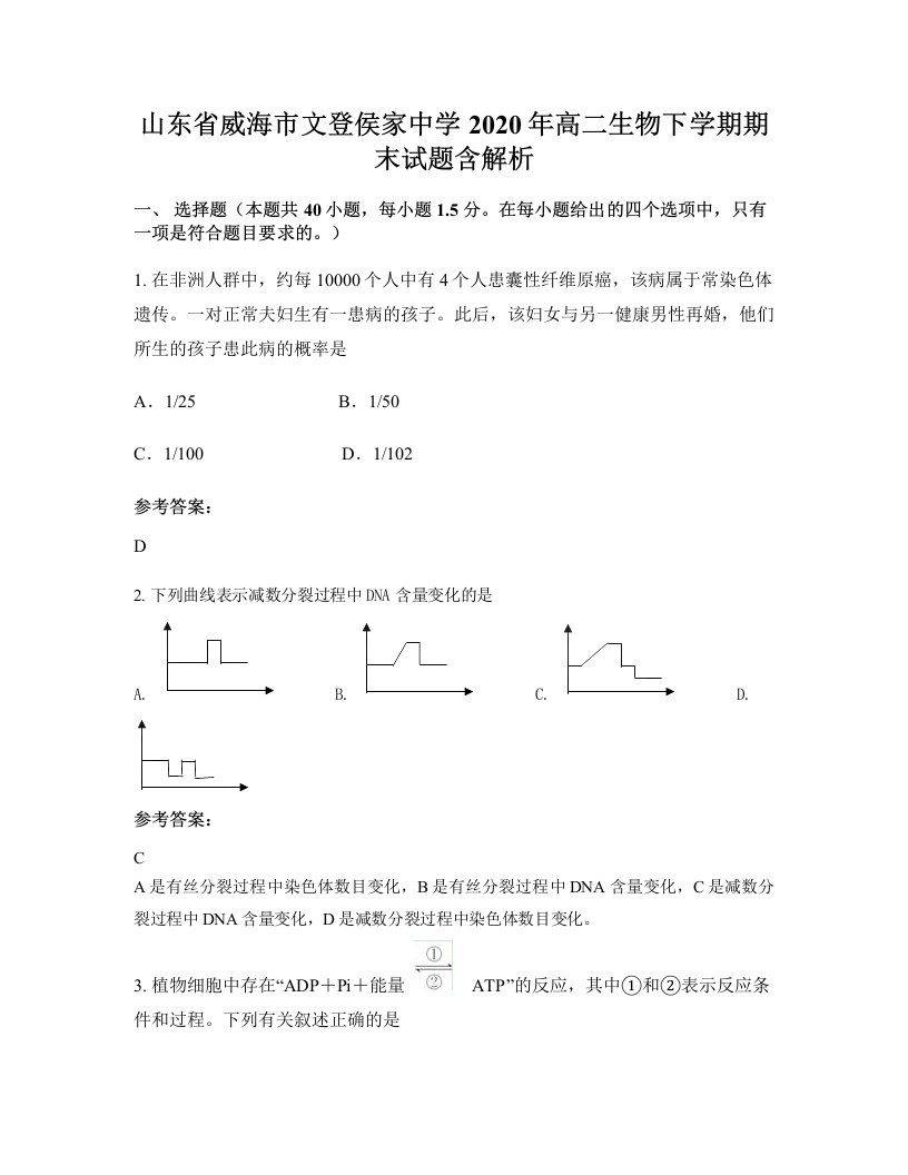 山东省威海市文登侯家中学2020年高二生物下学期期末试题含解析