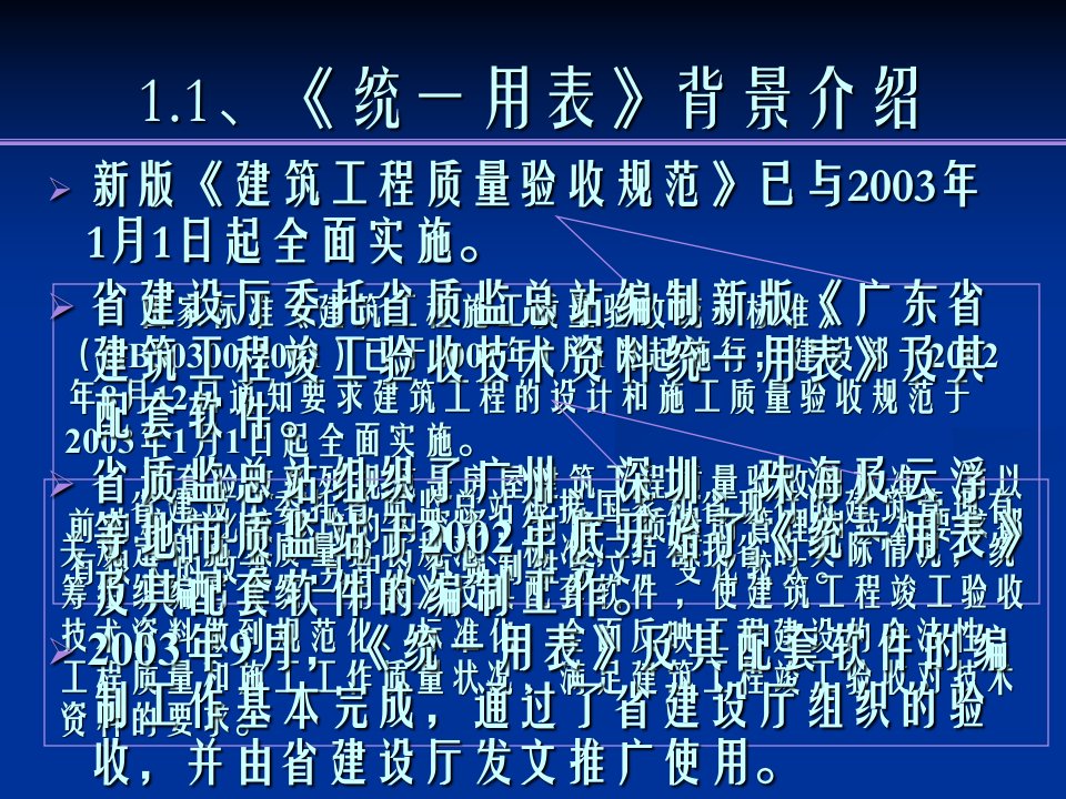 广东省建筑工程竣工验收技术统一用表及管理系统质