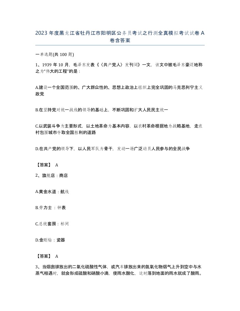 2023年度黑龙江省牡丹江市阳明区公务员考试之行测全真模拟考试试卷A卷含答案