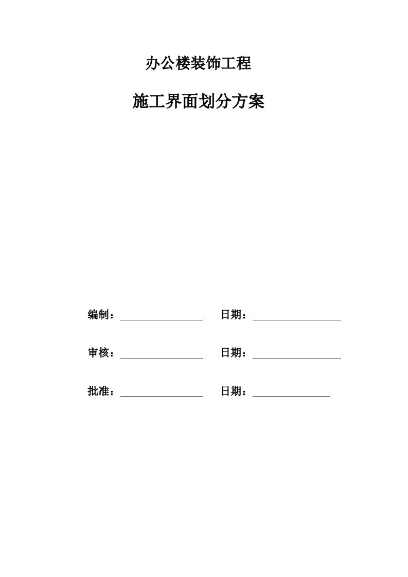 装饰与主体单位界面划分方案