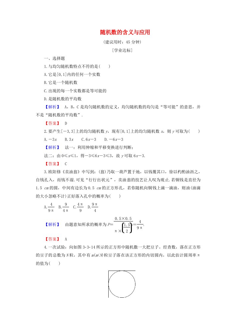 高中数学第三章概率3.3.2随机数的含义与应用学业分层测评新人教B版