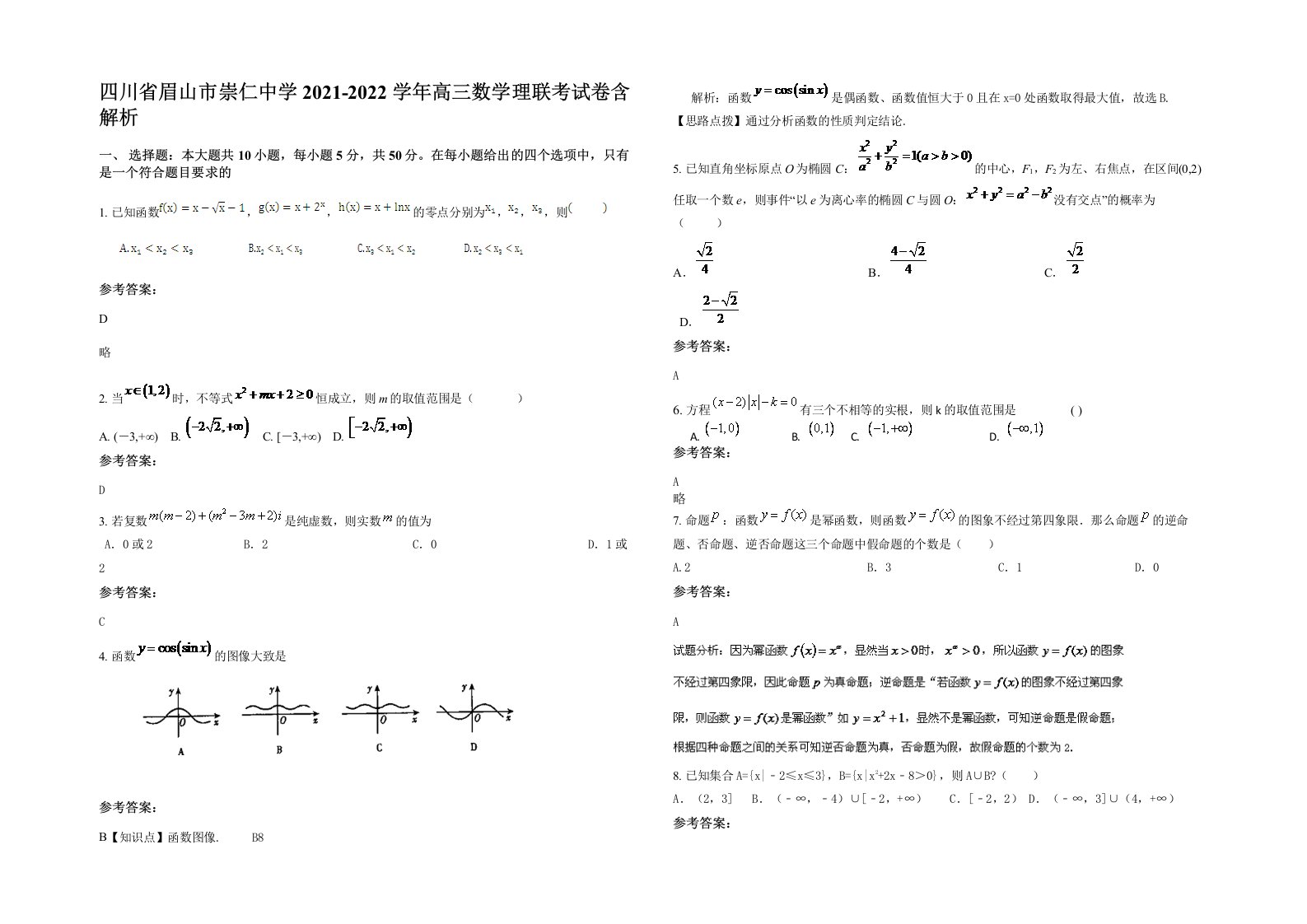 四川省眉山市崇仁中学2021-2022学年高三数学理联考试卷含解析