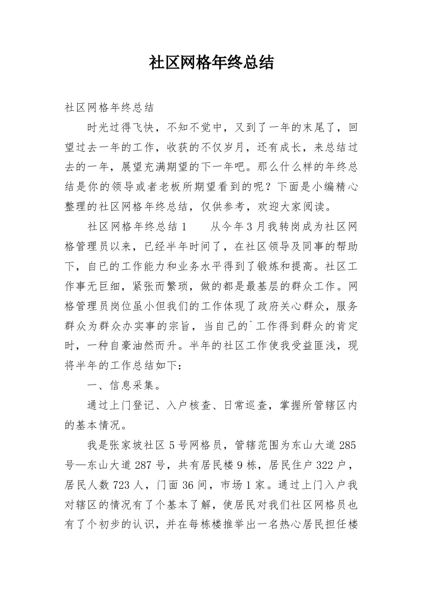 社区网格年终总结