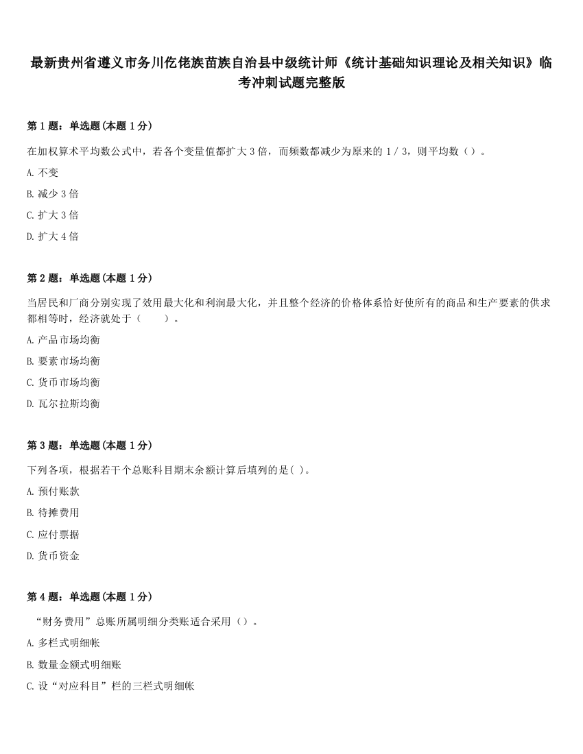 最新贵州省遵义市务川仡佬族苗族自治县中级统计师《统计基础知识理论及相关知识》临考冲刺试题完整版