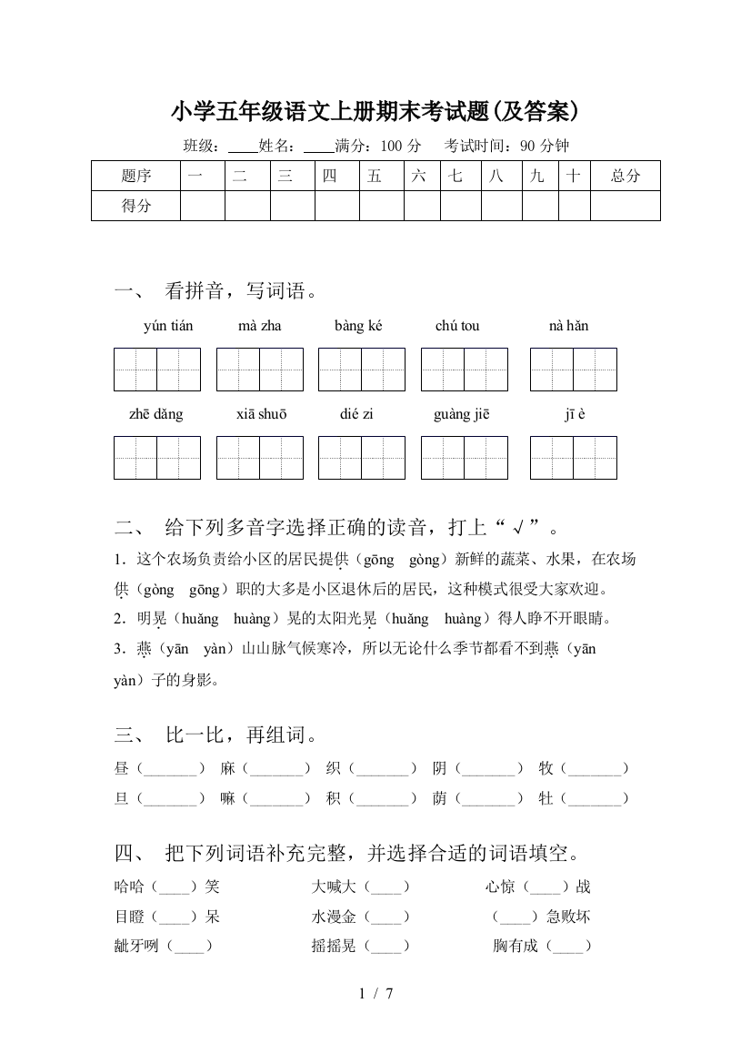 小学五年级语文上册期末考试题(及答案)