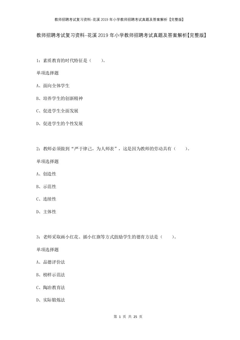 教师招聘考试复习资料-花溪2019年小学教师招聘考试真题及答案解析完整版