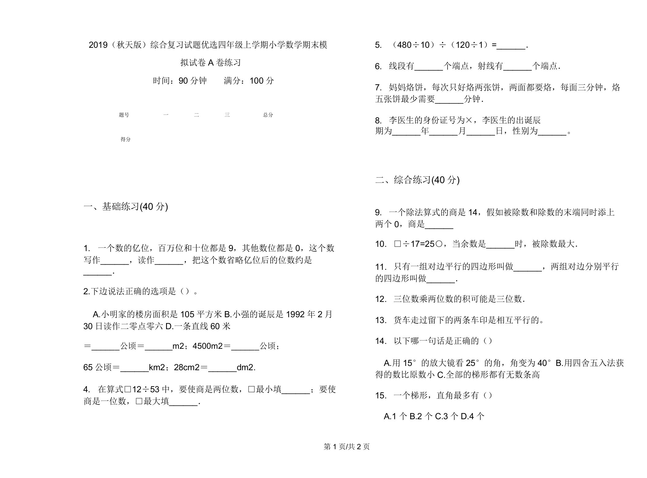 2019(秋季版)综合复习试题四年级上学期小学数学期末模拟试卷A卷练习