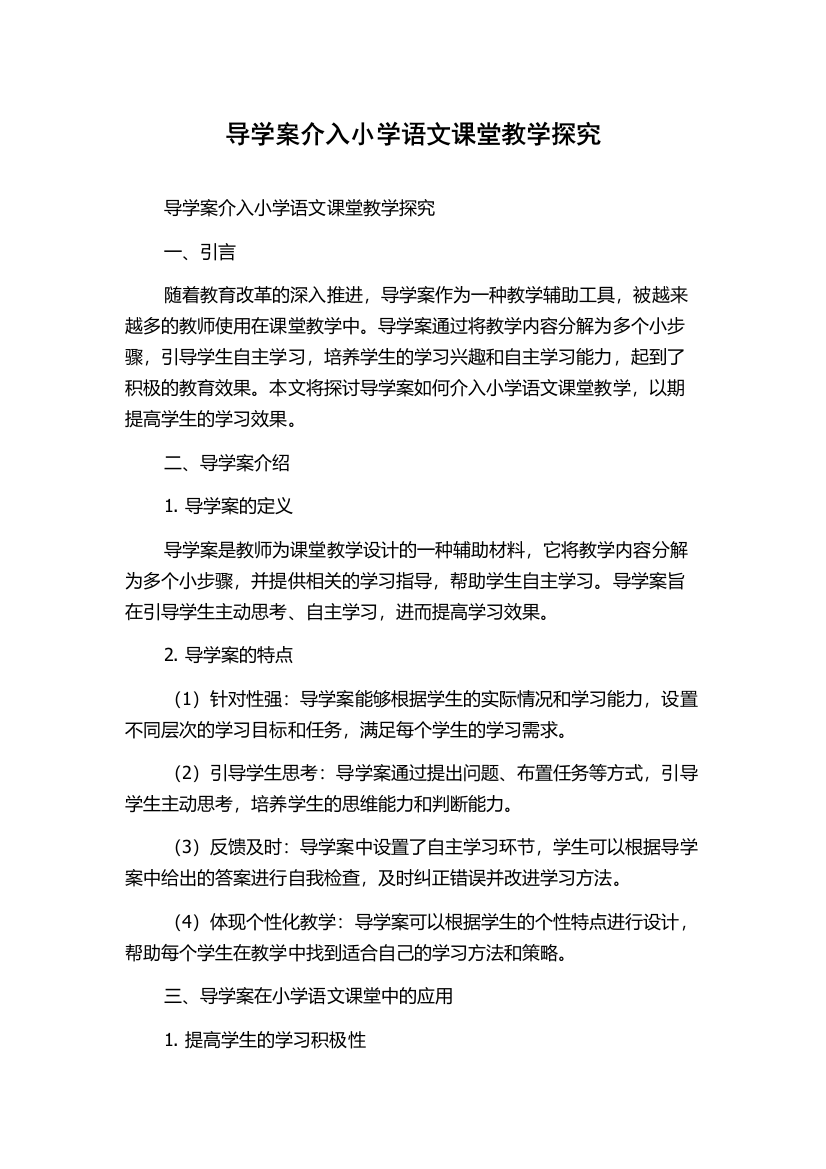 导学案介入小学语文课堂教学探究