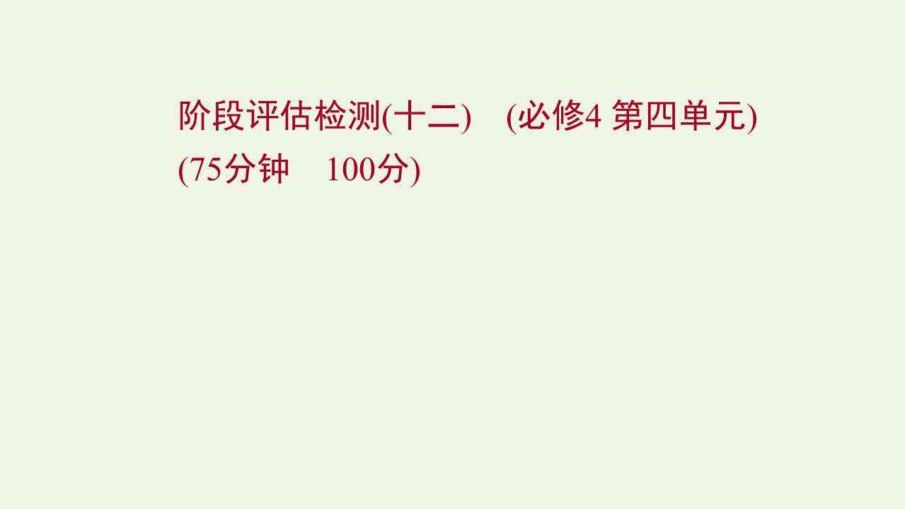 江苏专用2022年高考政治一轮复习阶段检测十二第四单元课件新人教版必修4