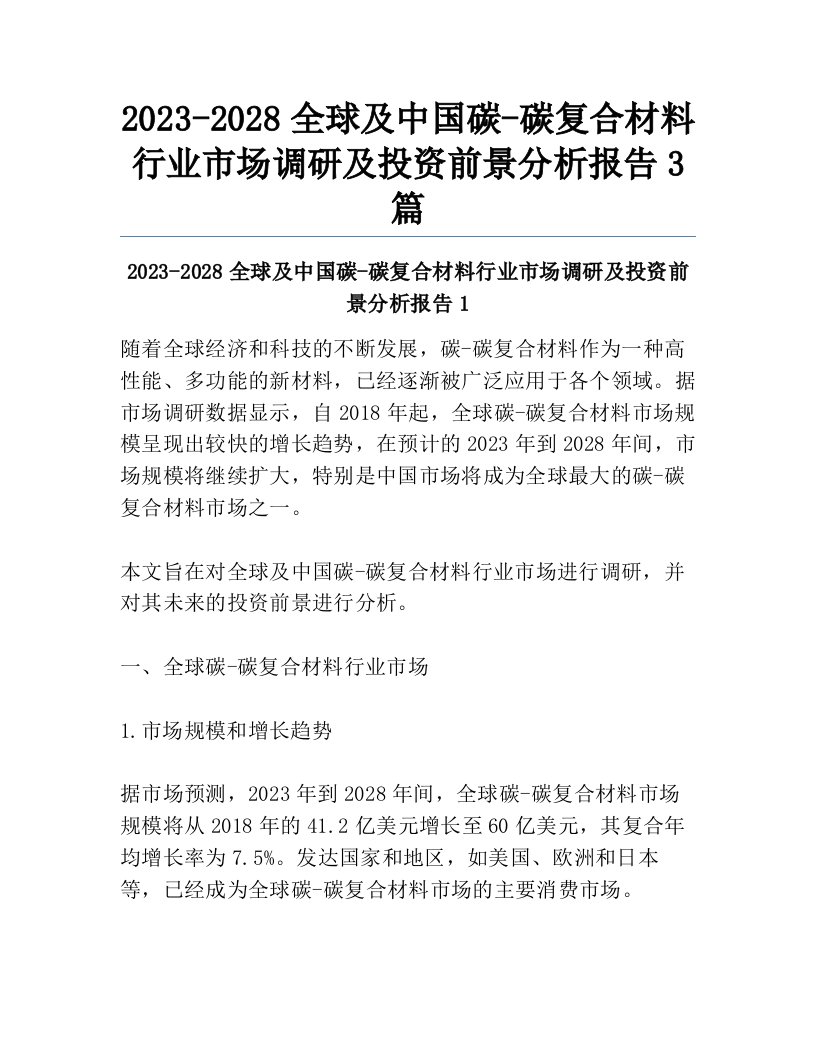 2023-2028全球及中国碳-碳复合材料行业市场调研及投资前景分析报告3篇