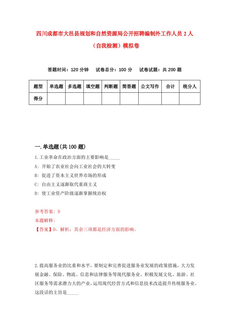 四川成都市大邑县规划和自然资源局公开招聘编制外工作人员2人自我检测模拟卷第1次