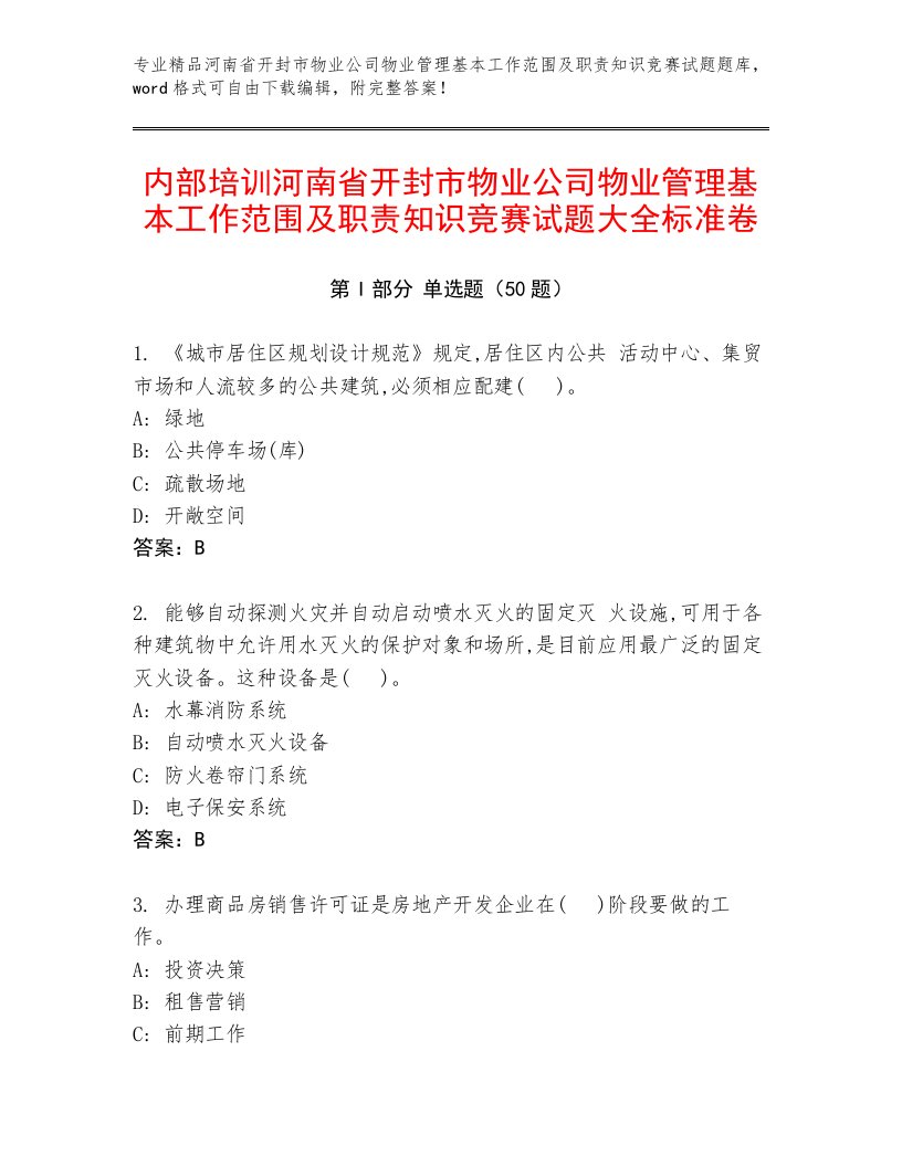 内部培训河南省开封市物业公司物业管理基本工作范围及职责知识竞赛试题大全标准卷