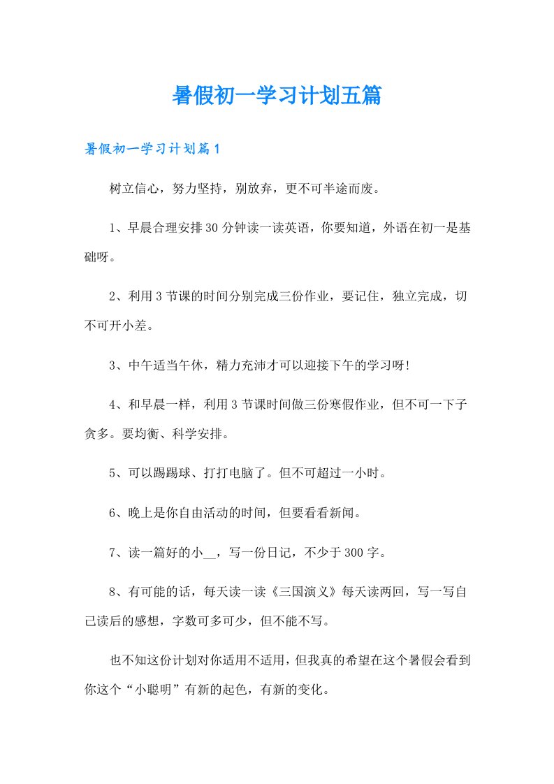 暑假初一学习计划五篇