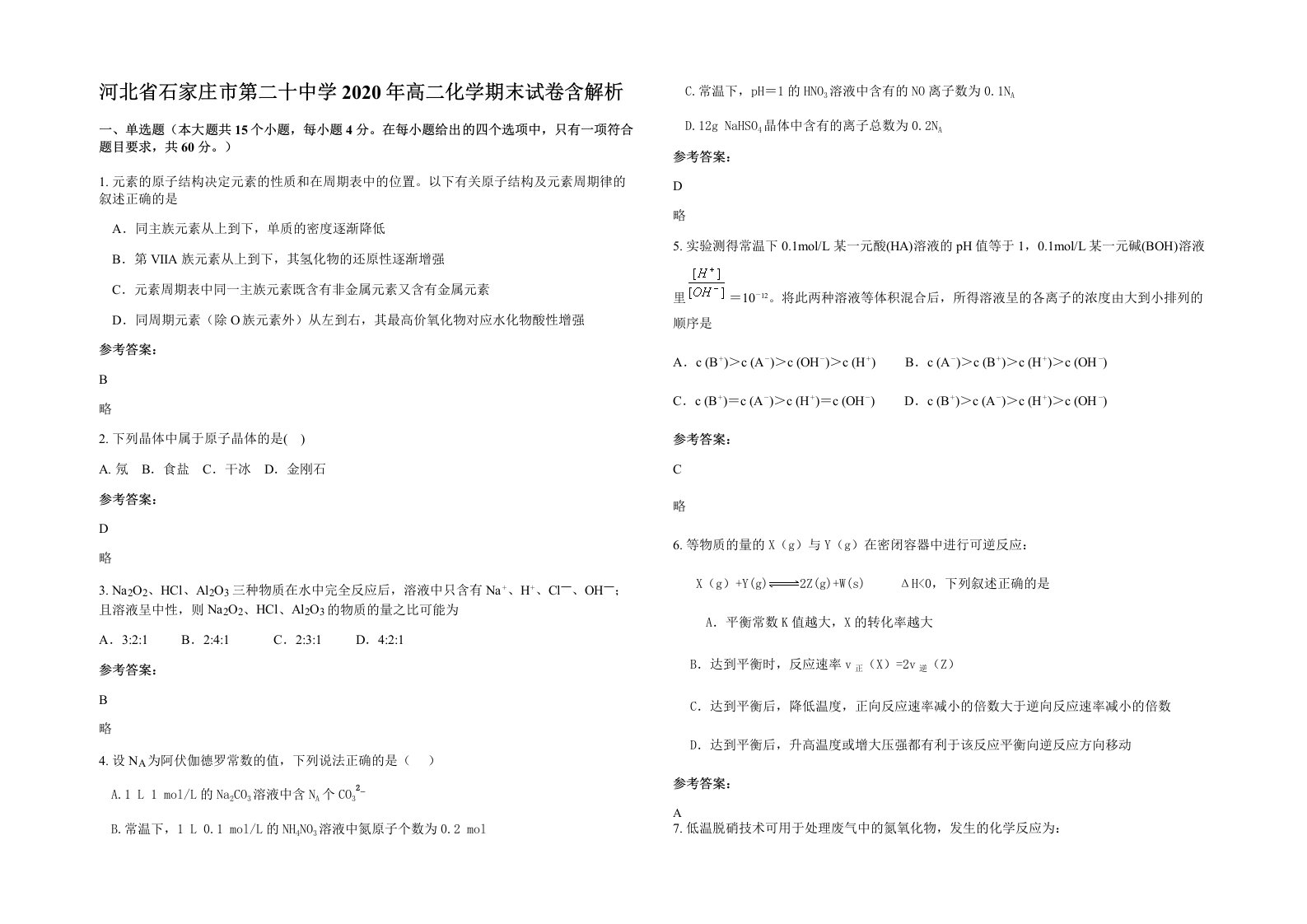 河北省石家庄市第二十中学2020年高二化学期末试卷含解析