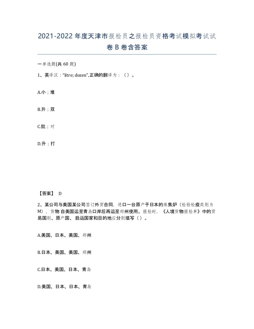 2021-2022年度天津市报检员之报检员资格考试模拟考试试卷B卷含答案