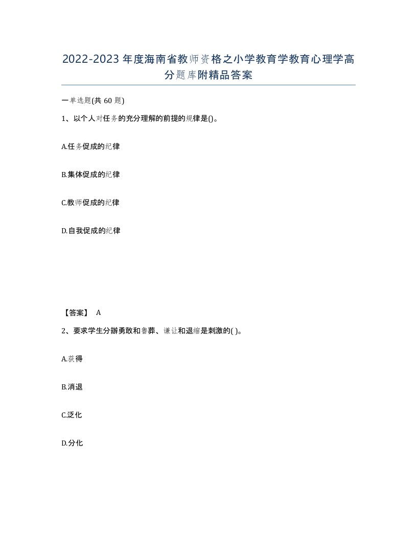 2022-2023年度海南省教师资格之小学教育学教育心理学高分题库附答案