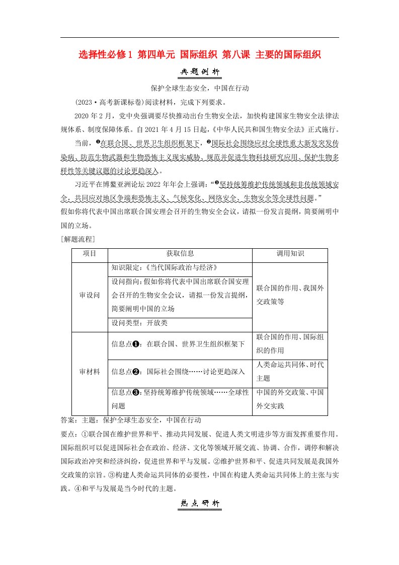 2025届高考政治一轮总复习素养提升选择性必修1第四单元国际组织第八课主要的国际组织