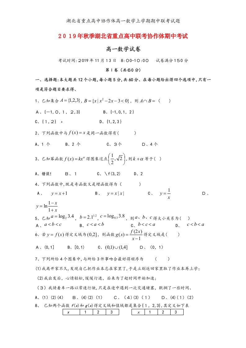 湖北省重点高中协作体高一数学上学期期中联考试题