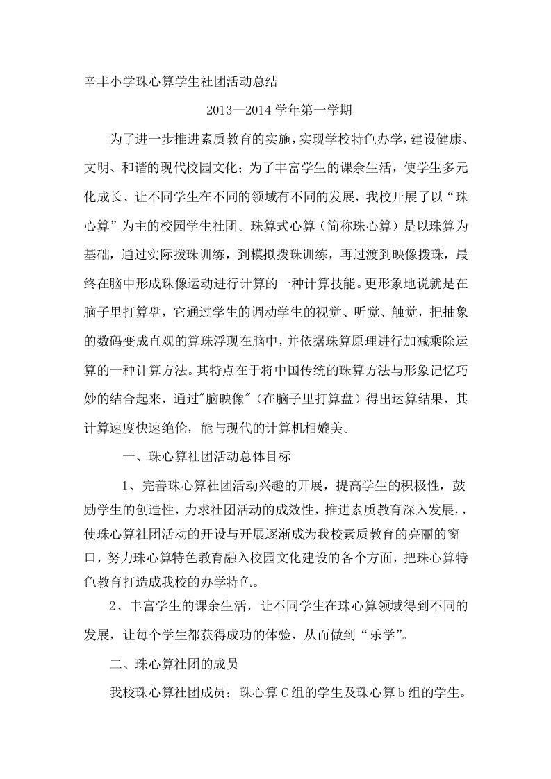 辛丰小学珠心算社团总结