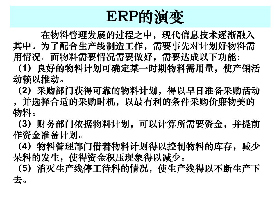 物料需求计划培训教材