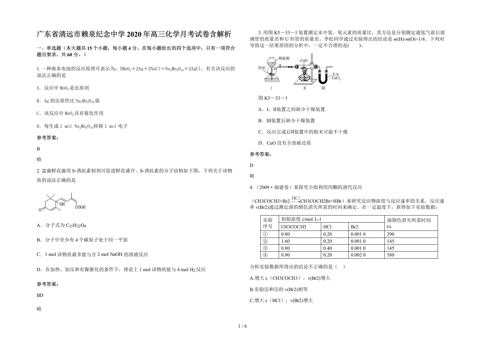 广东省清远市赖泉纪念中学2020年高三化学月考试卷含解析