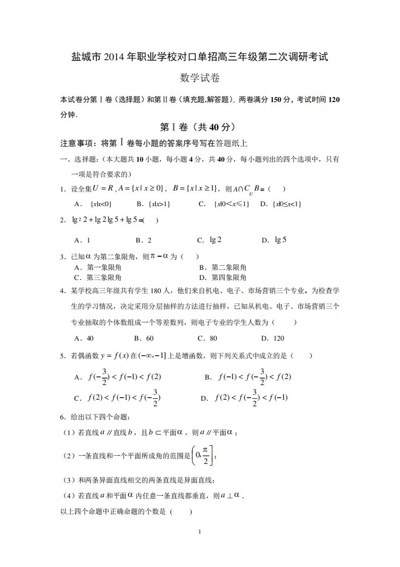 对口单招高三年级第二次调研考试数学试题(WORD版含答案)