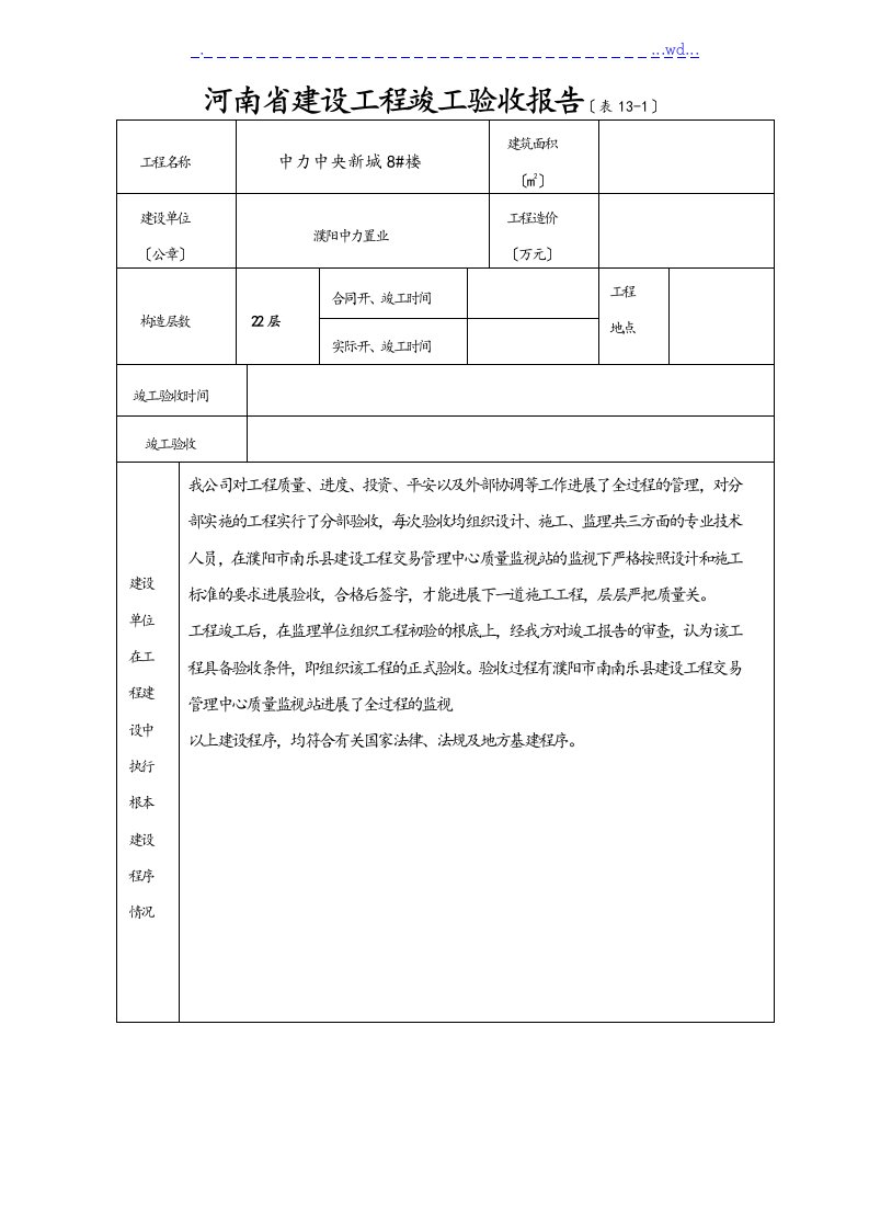 河南建设工程竣工验收报告