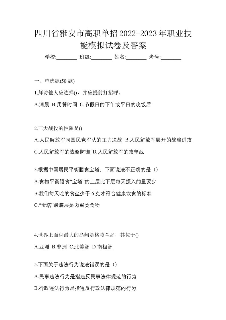 四川省雅安市高职单招2022-2023年职业技能模拟试卷及答案