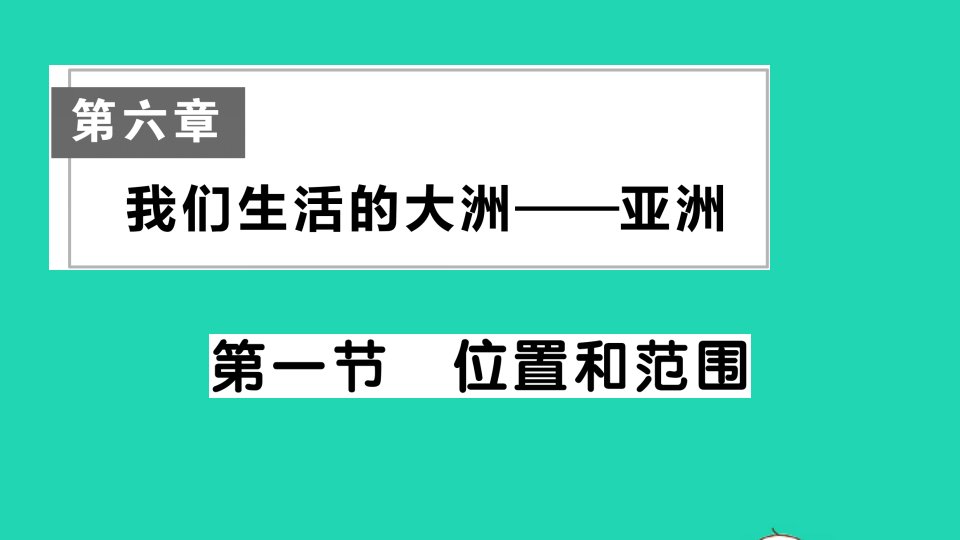 七年级地理下册第六章我们生活的大洲__亚洲第一节位置和范围作业课件新版新人教版