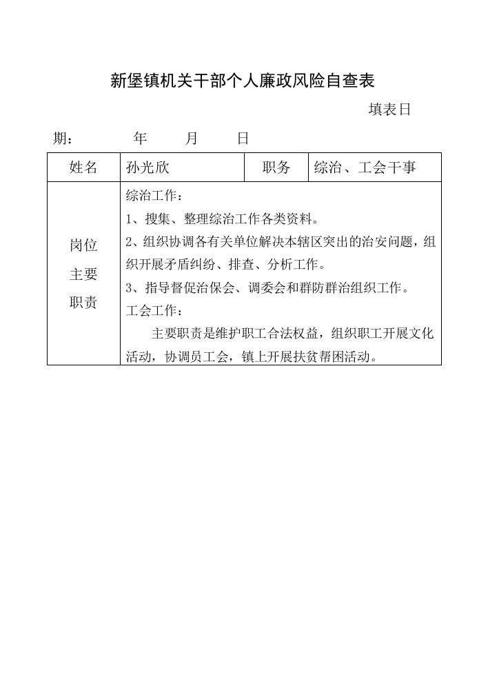 个人廉政风险自查表