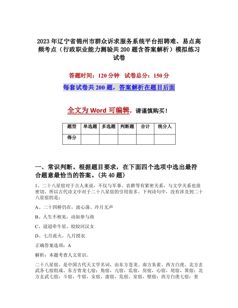 2023年辽宁省锦州市群众诉求服务系统平台招聘难易点高频考点行政职业能力测验共200题含答案解析模拟练习试卷