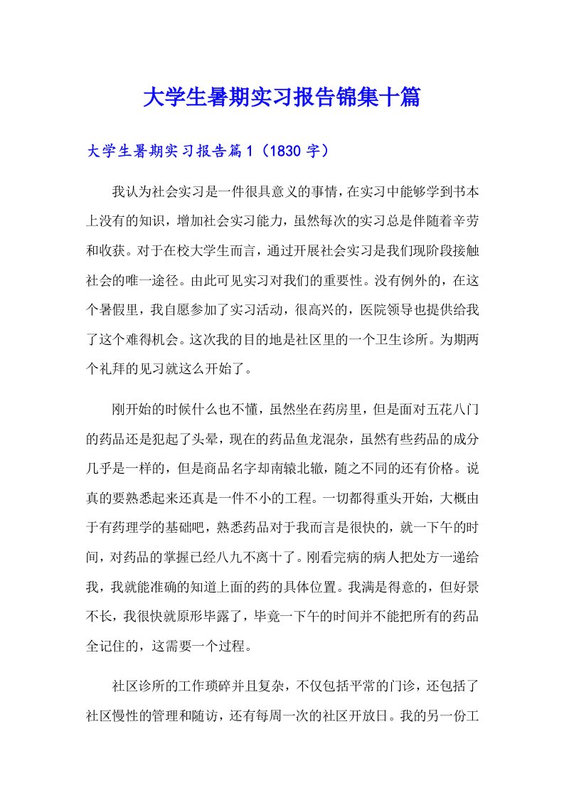 大学生暑期实习报告锦集十篇