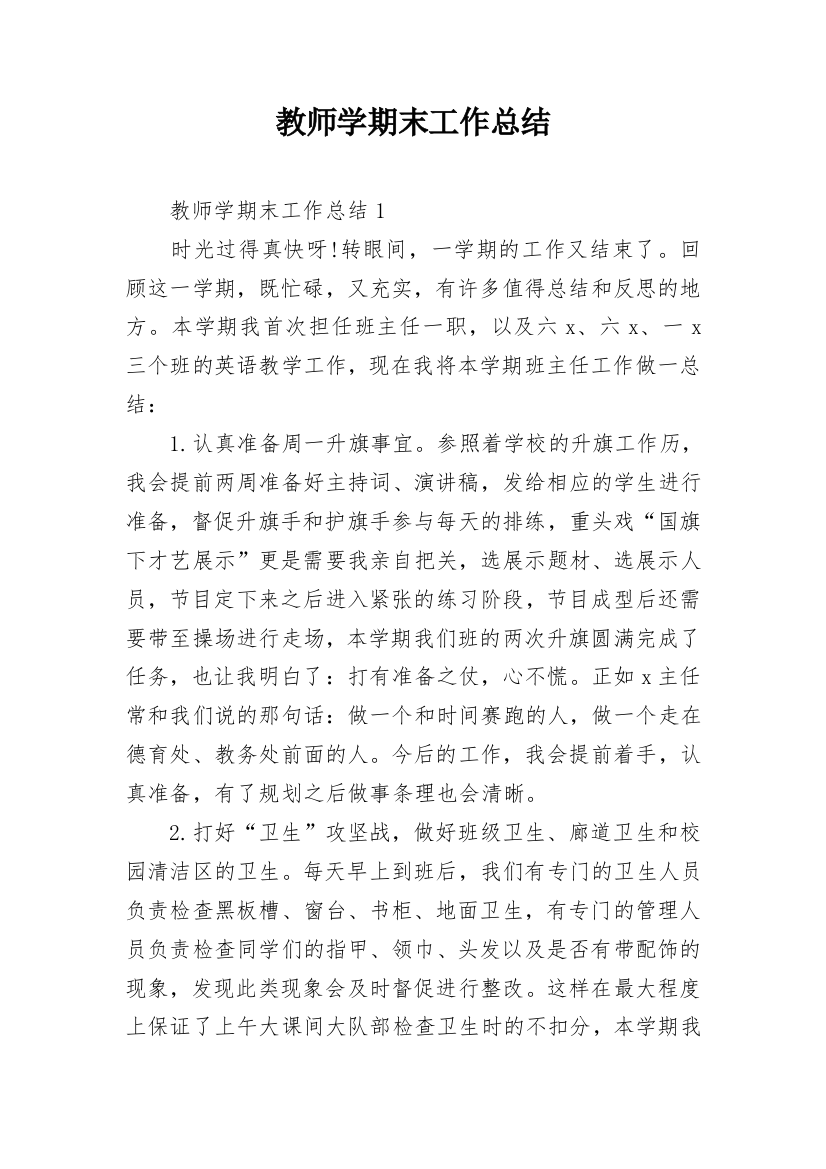 教师学期末工作总结_11