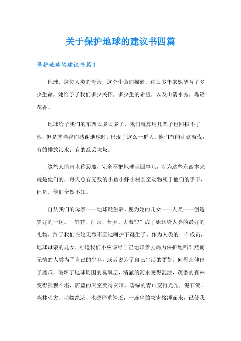 关于保护地球的建议书四篇