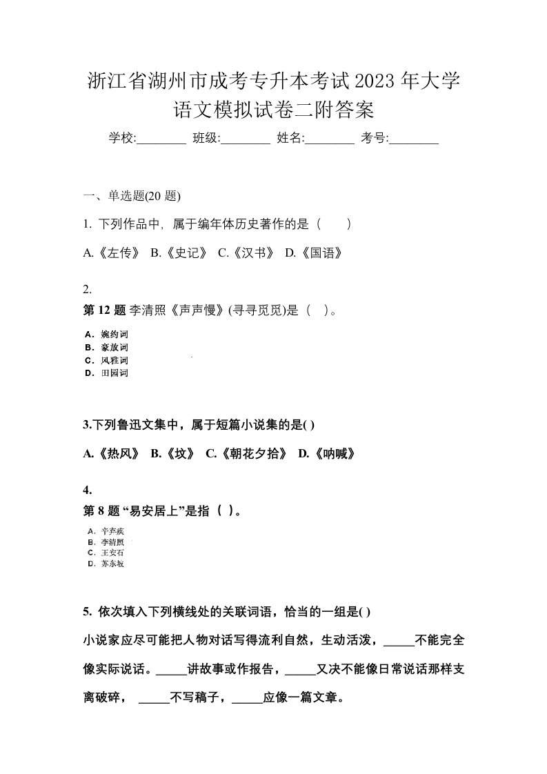 浙江省湖州市成考专升本考试2023年大学语文模拟试卷二附答案