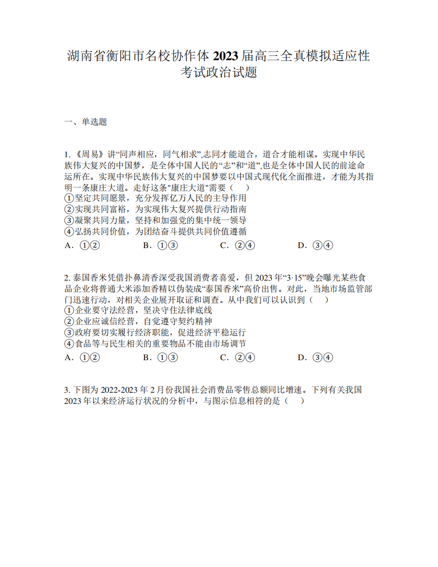 湖南省衡阳市名校协作体2023届高三全真模拟适应性考试政治试题