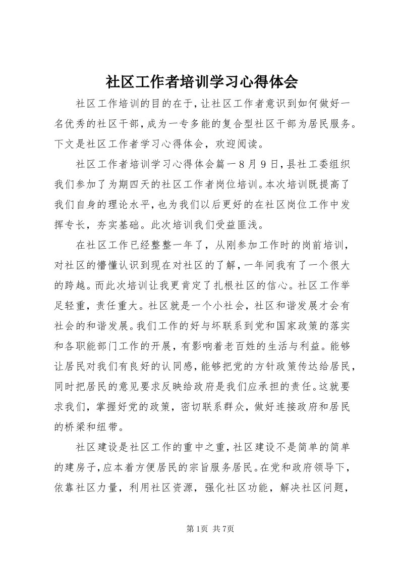 5社区工作者培训学习心得体会