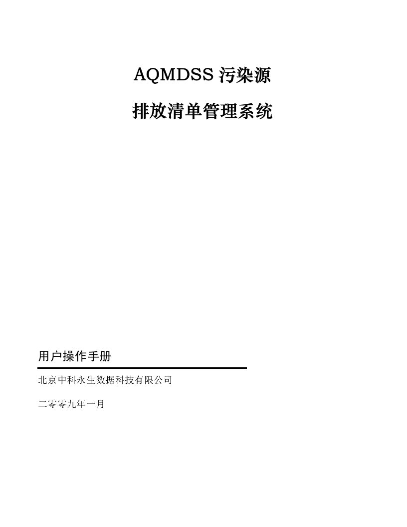 AQMDSS污染源排放清单管理系统