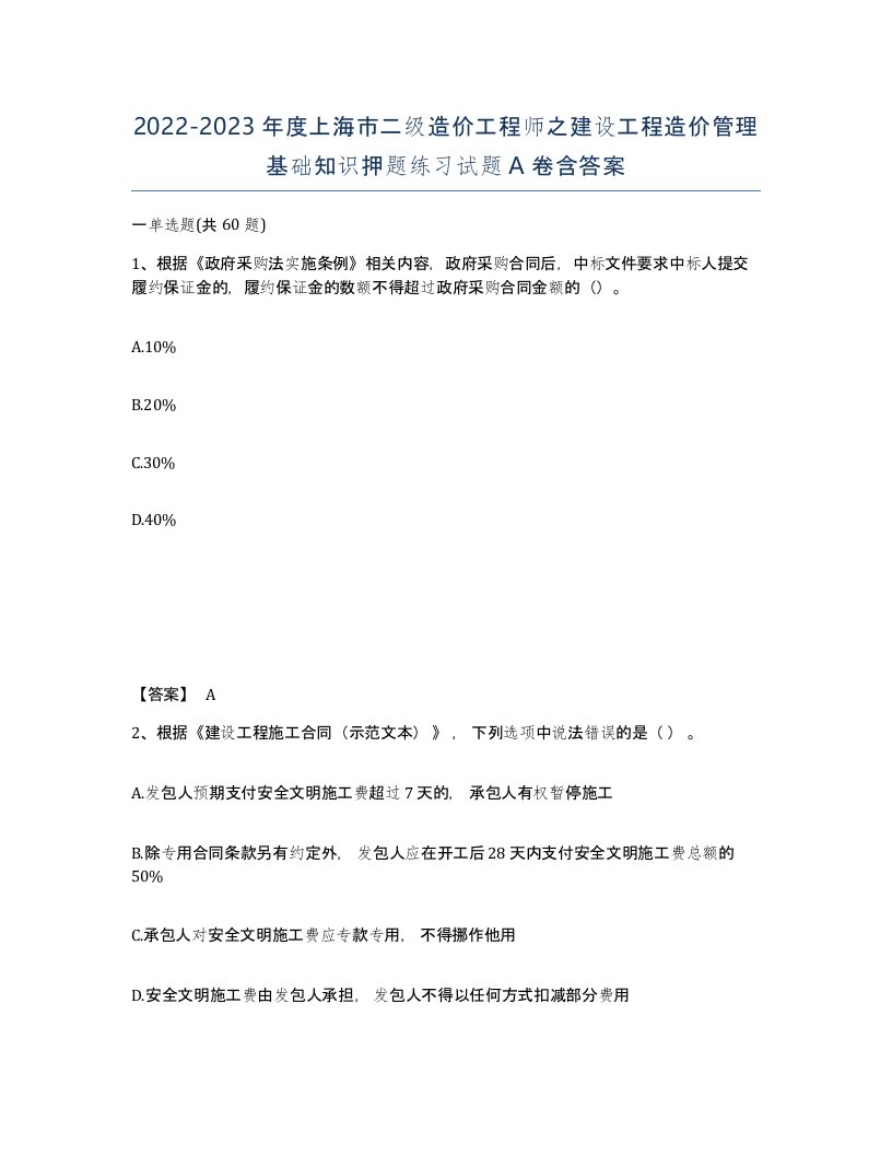 2022-2023年度上海市二级造价工程师之建设工程造价管理基础知识押题练习试题A卷含答案