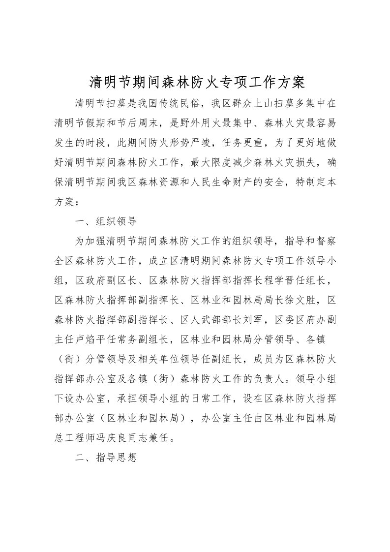 2022年清明节期间森林防火专项工作方案